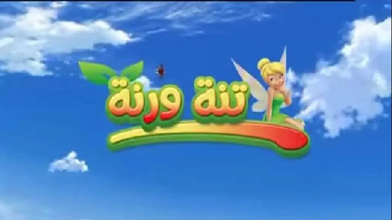 تردد قناة تنة ورنة الجديد على النايل سات: استمتع بأجمل أغاني الأطفال